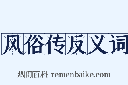 风俗传反义词是什么意思的图片